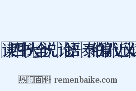 读四书大全说·论语·泰伯篇八近义词是什么意思的图片